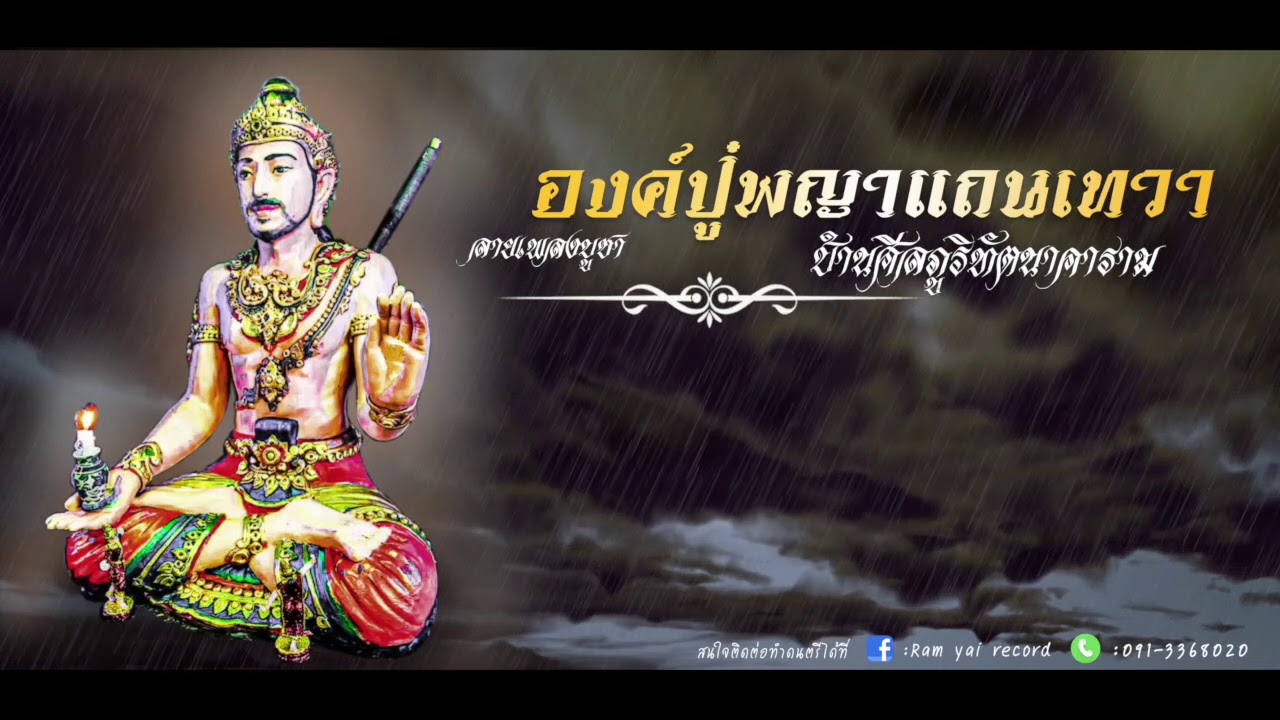 ลายเพลงบูชาองค์ปู่พญาแถนเทวา - บ้านศีลภูริทัตนาคาราม 【Ram yai record Official 】