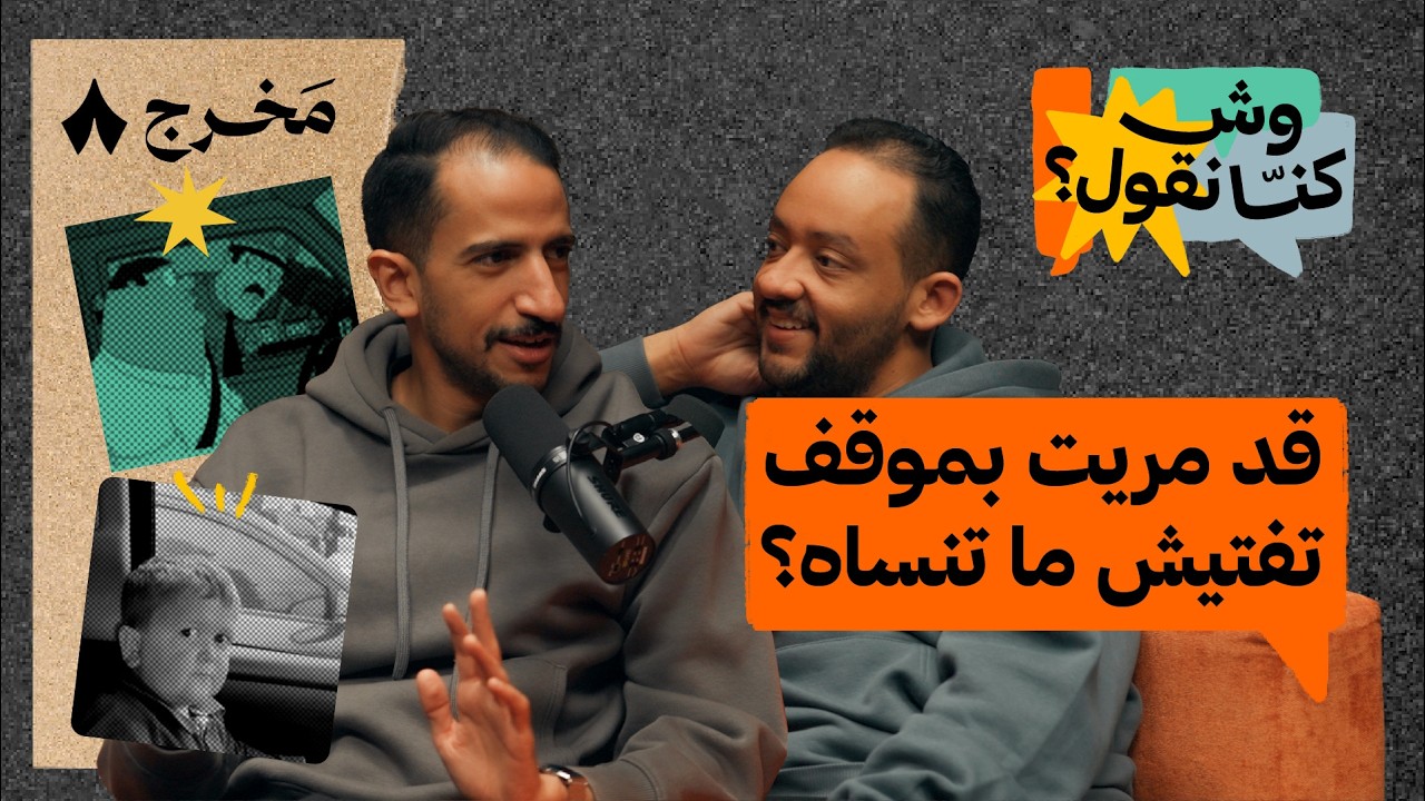وش الحل مع اللي يصدق الإشاعات؟ | بودكاست وش كنّا نقول؟