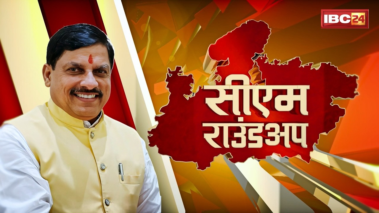 CM Roundup : CM House में होली मिलन समारोह | CM Dr. Mohan Yadav ने दी होली की बधाई | Holi 2026