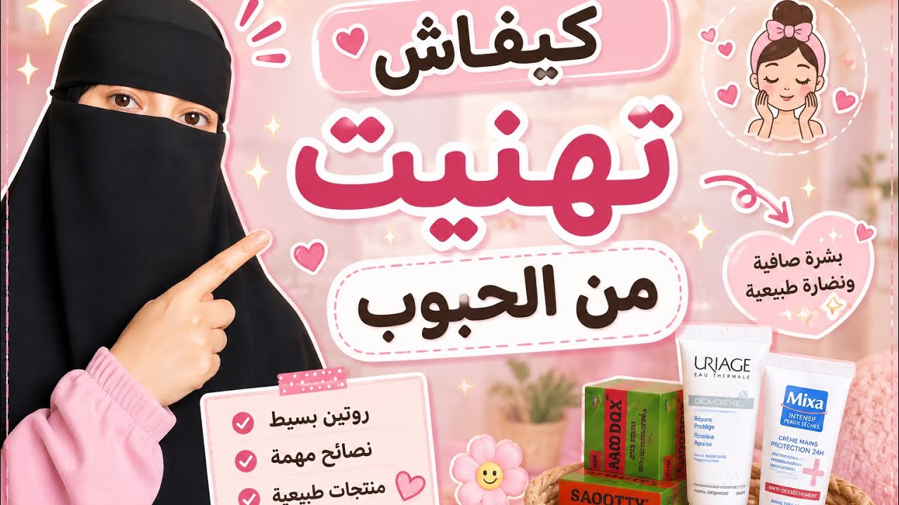 كيفاش تهنيت من الحبوب للأبد | سر صفاء بشرتي الطبيعي بدون أدوية 🌸🦋🫀