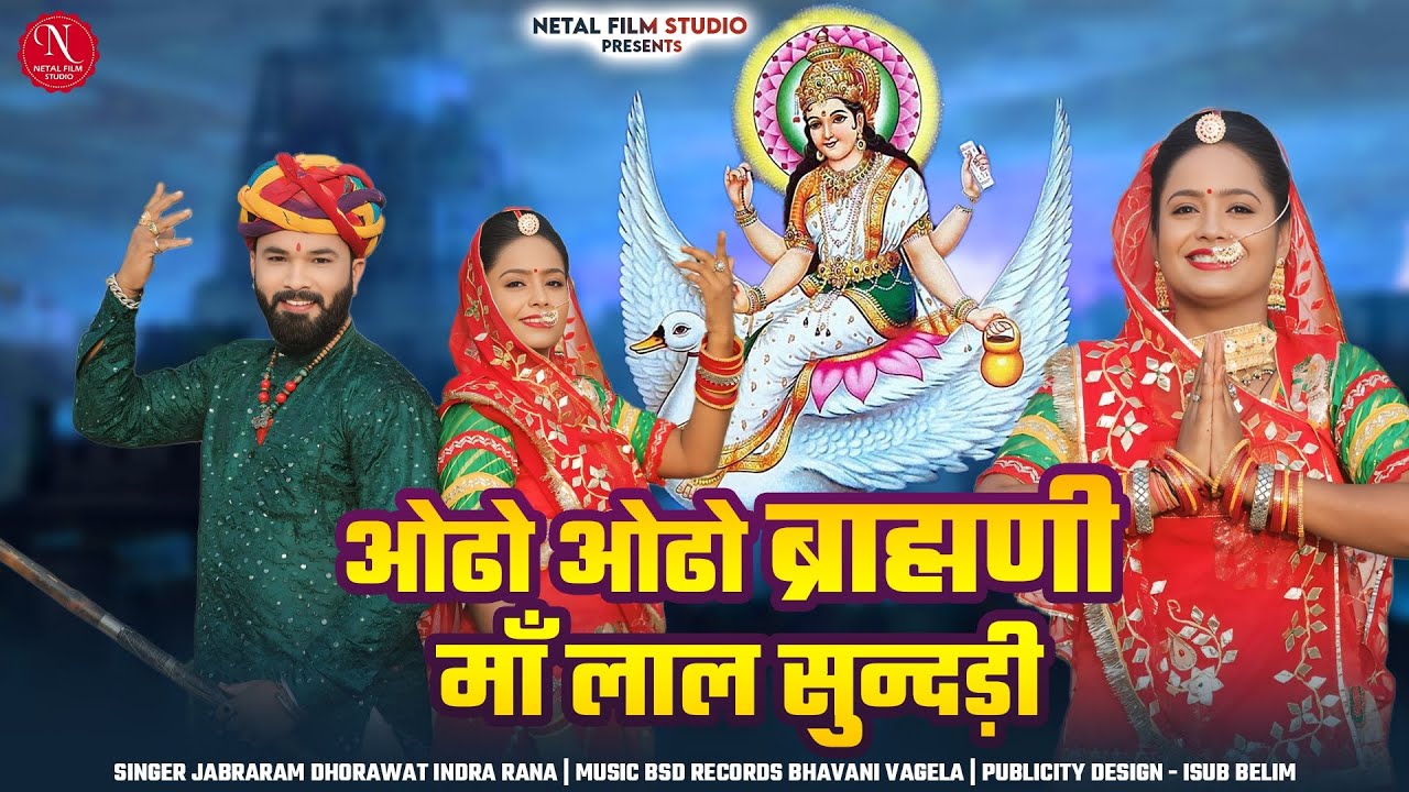 ओढो ओढो ब्राह्मणी माँ लाल सुन्दड़ी ll New Mataji ka song ll Singer Jabraram Dhorawat Indra Ben