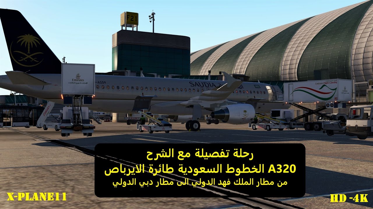 محاكي الطيران | رحلة كاملة على طائرة A320-200 | شرح طريقة التشغيل كاملة | x-plane 11