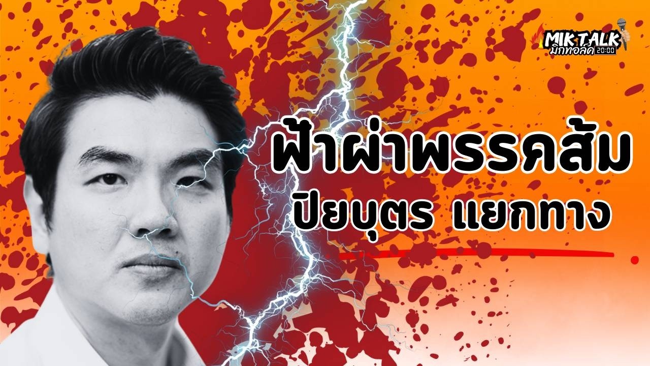 มิกทอล์ค พรรคส้มร้าว แกนนำแห่ถอนตัว!!!