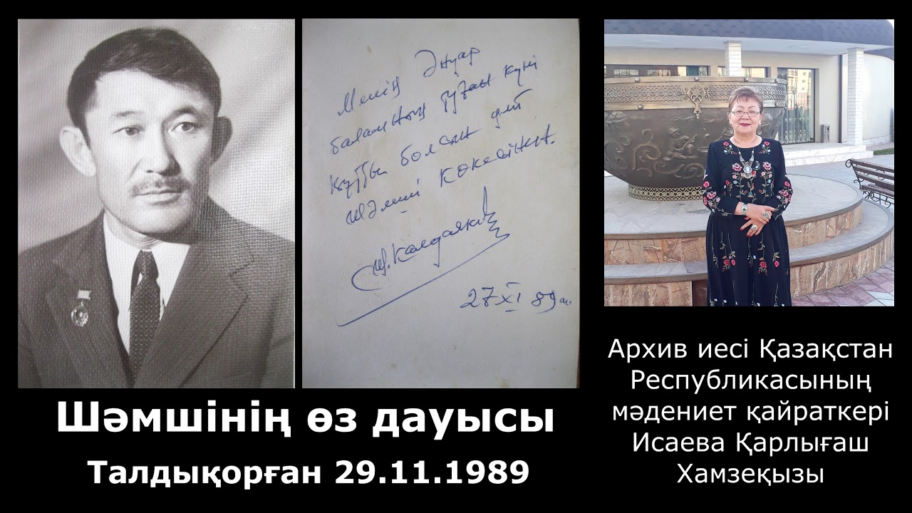 Шәмші Қалдаяқовтың өз дауысы (Дінмұхамед Қонаев, Нұрғиса Тілендиев, Дәнеш Рақышев, Ілия Жақанов)