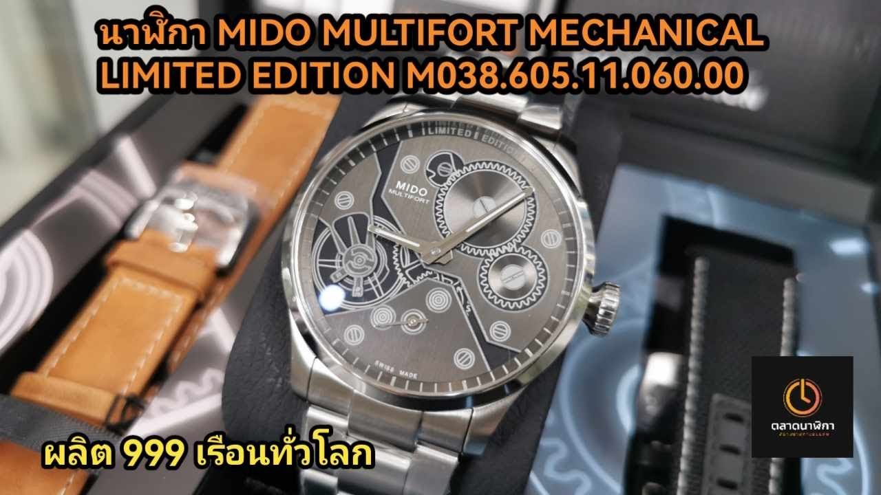 นาฬิกา MIDO MULTIFORT MECHANICAL LIMITED EDITION M038.605.11.060.00