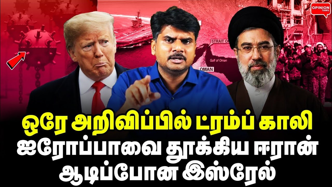 டிரம்ப் சோலி முடிஞ்ச்! கடல் உள்ளே கண்ணிவெ*டி வைத்த ஈரான்! மிரண்ட அமெரிக்க கப்பல் | Sathiyaraj | Iran