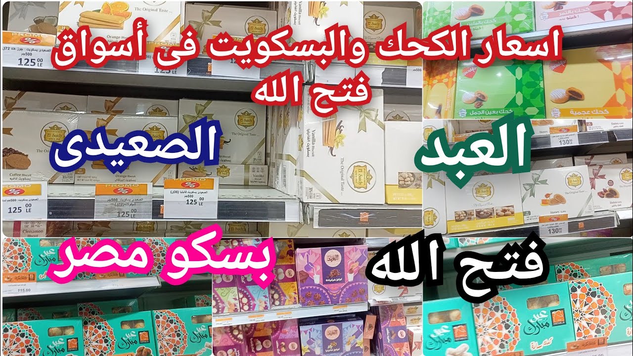 كحك العيد من الصعيدى والعبد وفتح الله وبسكو مصر بالاسعار في أسواق فتح الله زى ما طلبتم 