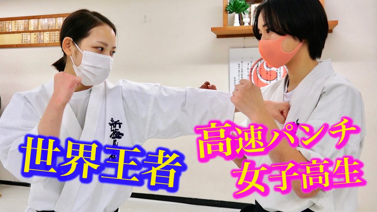 Amazing Punch techniques of Female World Karate Champion【Shinkyokushinkai 】