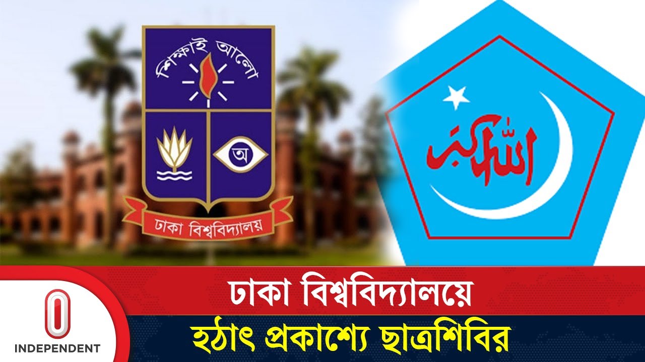 ঢাবিতে শিবিরের আত্মপ্রকাশ নিয়ে শিক্ষার্থীদের ভাবনা কী? || DU || Chattra Shibir || Independent TV