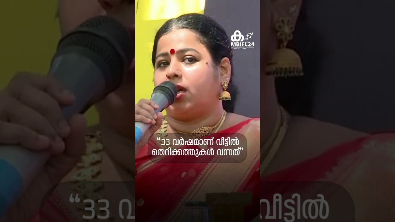 '33 വർഷമാണ് എന്റെ വീട്ടിൽ തെറിക്കത്തുകൾ വന്നത്' #indumenon #mbifl24 #shorts #shortvideo