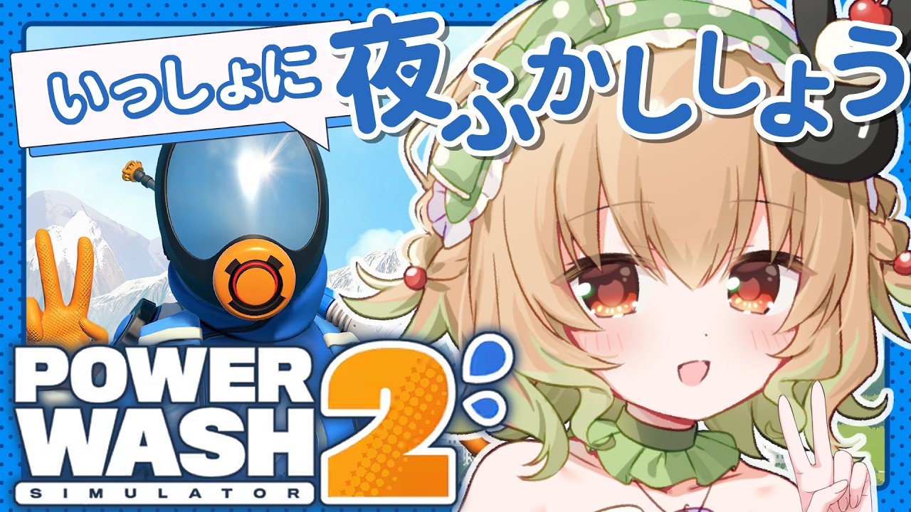 【PowerWash Simulator 2】雑談でも画面が動いていた方が嬉しいドパ中のみなさまへ【翠森アトリ/ハコネクト】