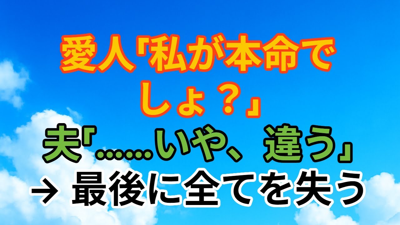 【スカッとする話】夫の愛人が「正妻になるつもり」で動いた結果、すべてを失った話