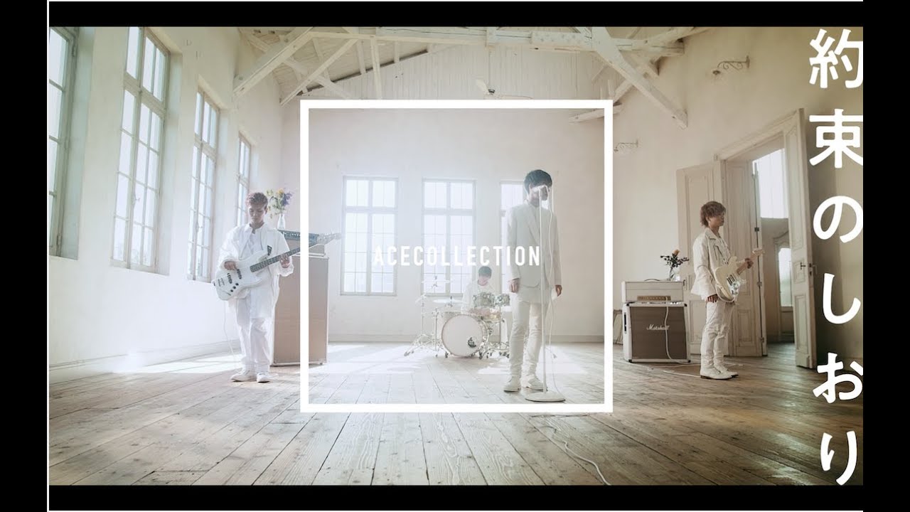ACE COLLECTION - 約束のしおり【OFFICIAL MUSIC VIDEO】