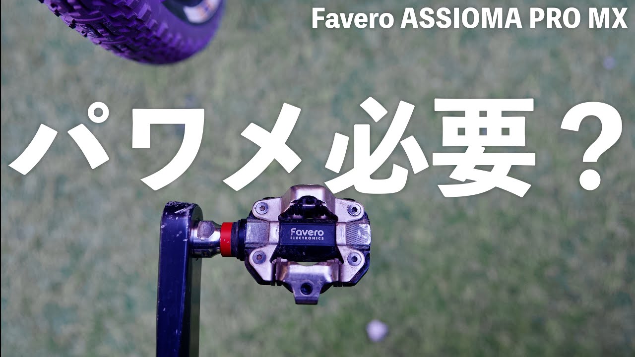 グラベルロードにパワーメーターは必要か？ 最軽量パワーメーター【Favero Assioma PRO MX】３ヶ月長期レビュー