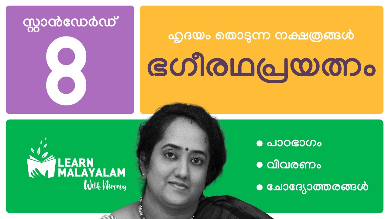 ഭഗീരഥപ്രയത്നം, Std 8 മലയാളം. Bhageeratha Prayathnam, Class 8 Malayalam