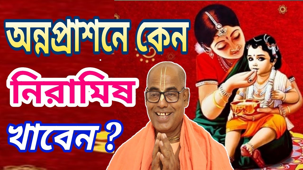 অন্নপ্রাশনের নিরামিষ খাওয়ার উপকারিতা নিয়ম।benefit and advantages of vegetarian diet annaprashan