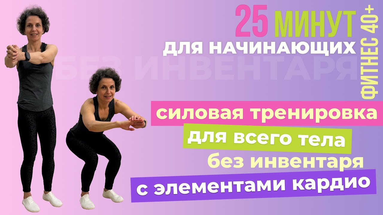 Силовая тренировка для начинающих 40+: всё тело за 25 минут без инвентаря