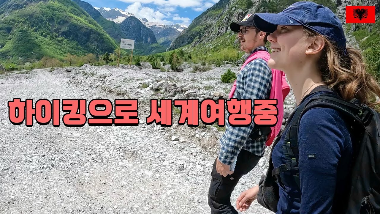 등산만렙 배낭 여행자와 알바니아의 알프스 미지의 계곡을 찾아서 - 알바니아(8) 🇦🇱