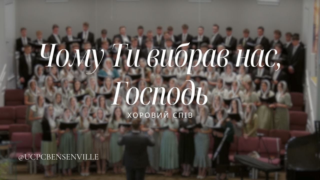 Чому Ти вибрав нас - Хоровий Спів