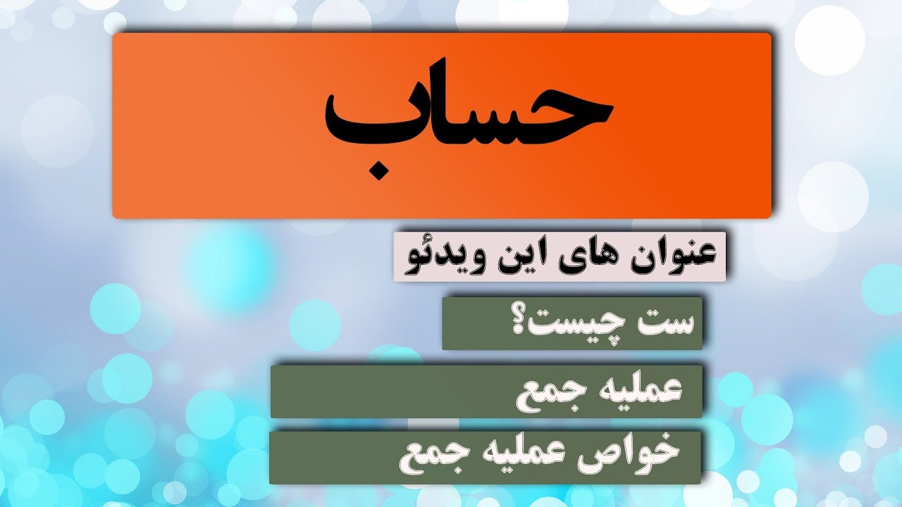 03 - مجموعه یا ست - ست اعداد طبیعی و مکمل (حسابی) - عملیه جمع و خواص عملیه جمع #zhamkoo