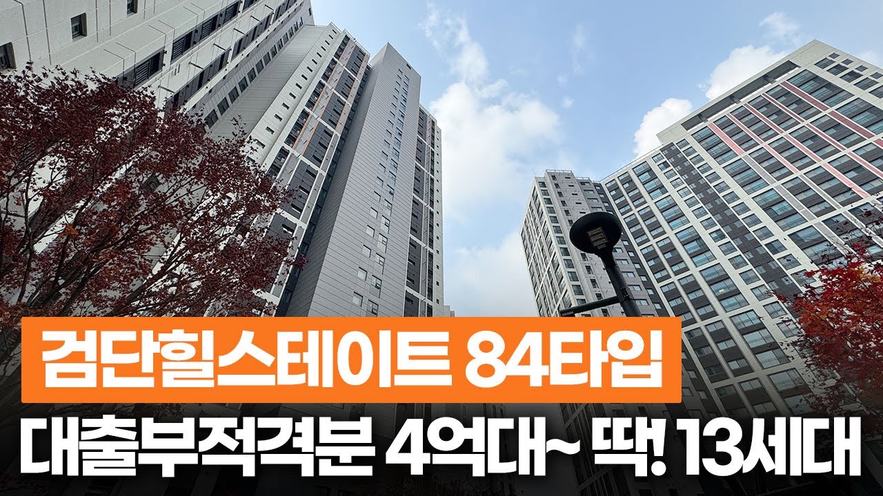[인천신축아파트] 검단 힐스테이트 84타입, 대출부적격분 딱 13세대! (4억대 마감임박)
