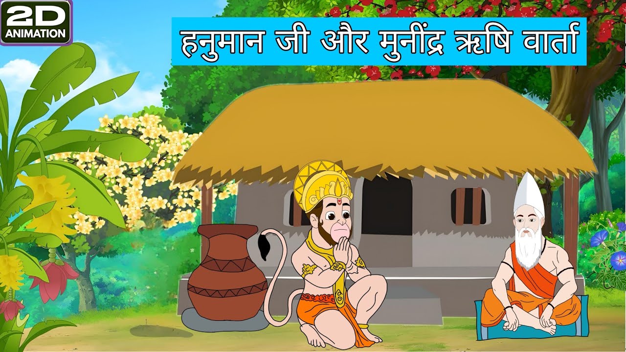 हनुमान जी और मुनींद्र ऋषि ज्ञान चर्चा | 2d animation story | कबीर साहेब और हनुमान मिलन