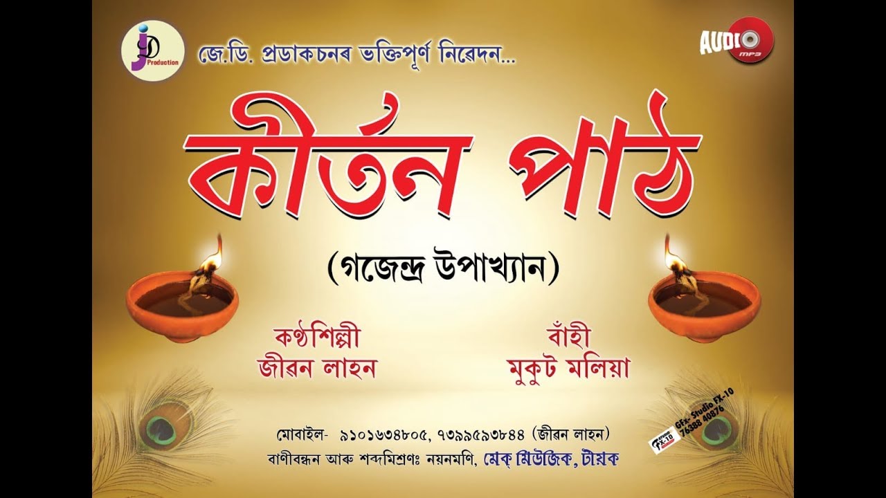 Kirtan Path (কীৰ্তন পাঠ - গজেন্দ্ৰ উপাখ্যান) - by Jiban Lahan