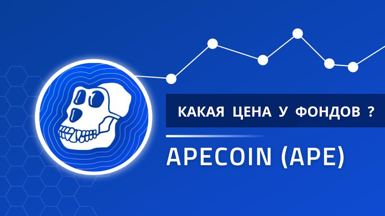 ApeCoin APE - какая цена у фондов ?