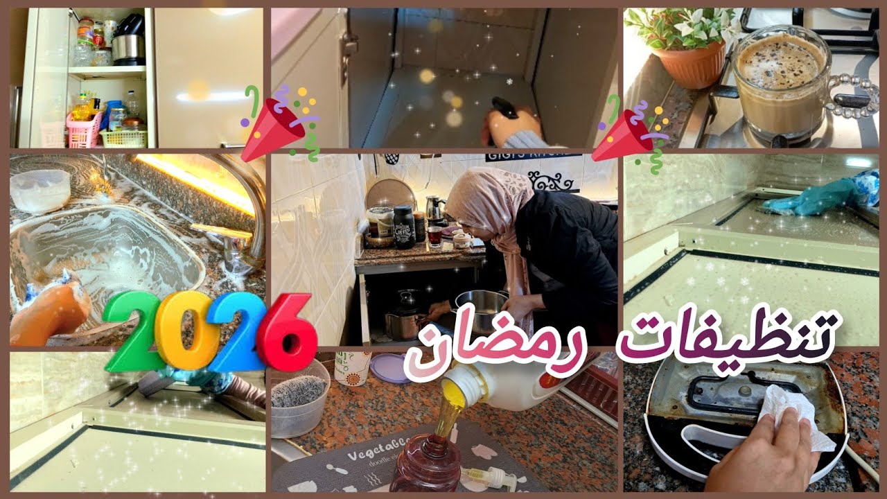 تنظيفات رمضان 2026 🌙 الخلطه السحريه لازاله الدهون 🫧 استعداد لأجمل شهر 🌸