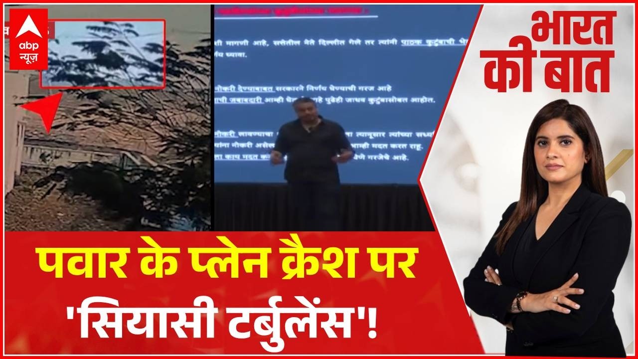 Bharat Ki Baat: अजित पवार के साथ हादसा या साजिश? प्लेन क्रैश पर खुली नई फाइल | Baramati Plane Crash