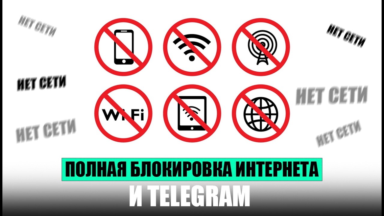 Блокировка интернета и Telegram. Мах атакован трояном. ВС ужесточил банкротство
