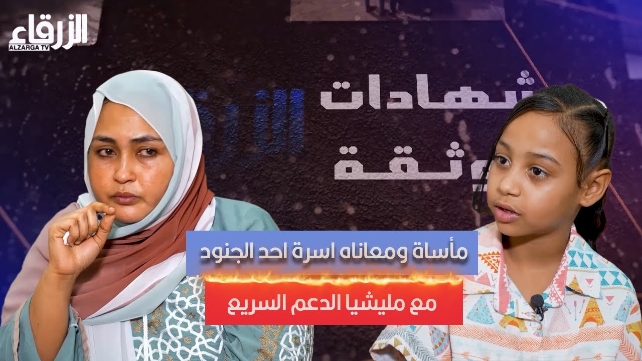 مأساة ومعاناه اسرة احد الجنود مع مليشيا الدعم السريع - الجزء الأول