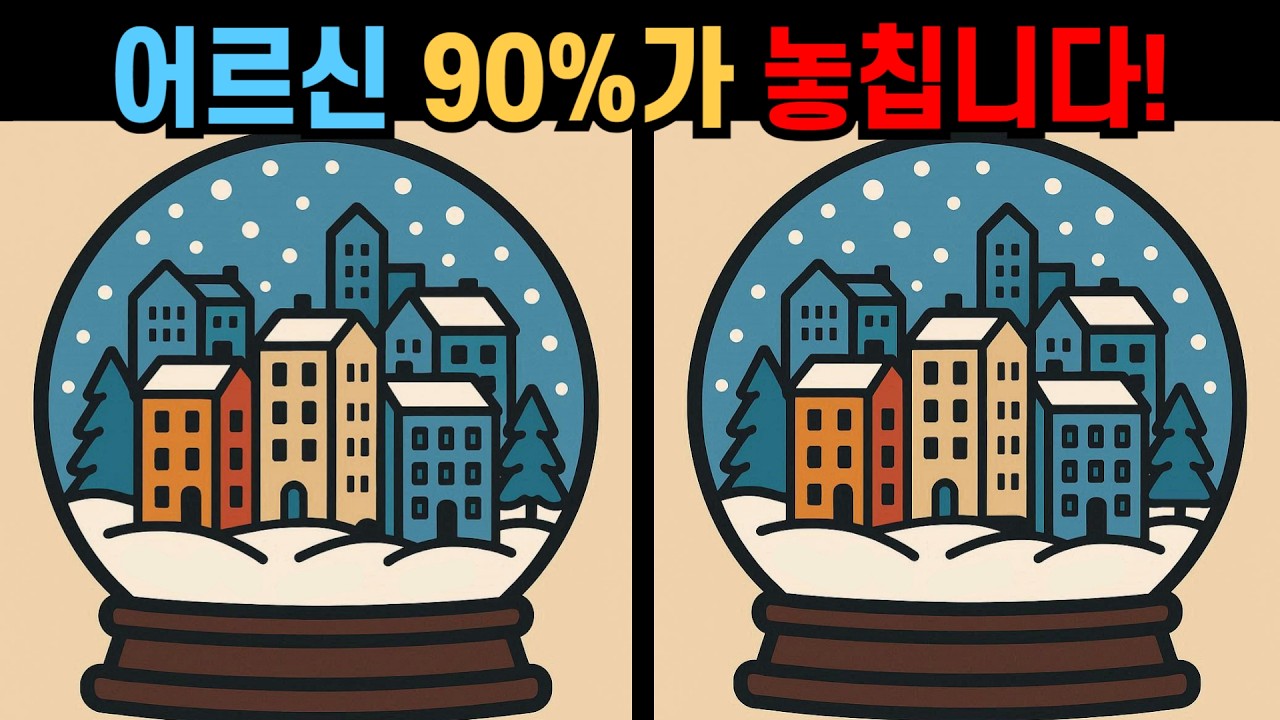 【다른그림찾기】어르신 90%가 놓칩니다! 집중력이 좋아지는 관찰력 훈련! 【 틀린그림찾기 】