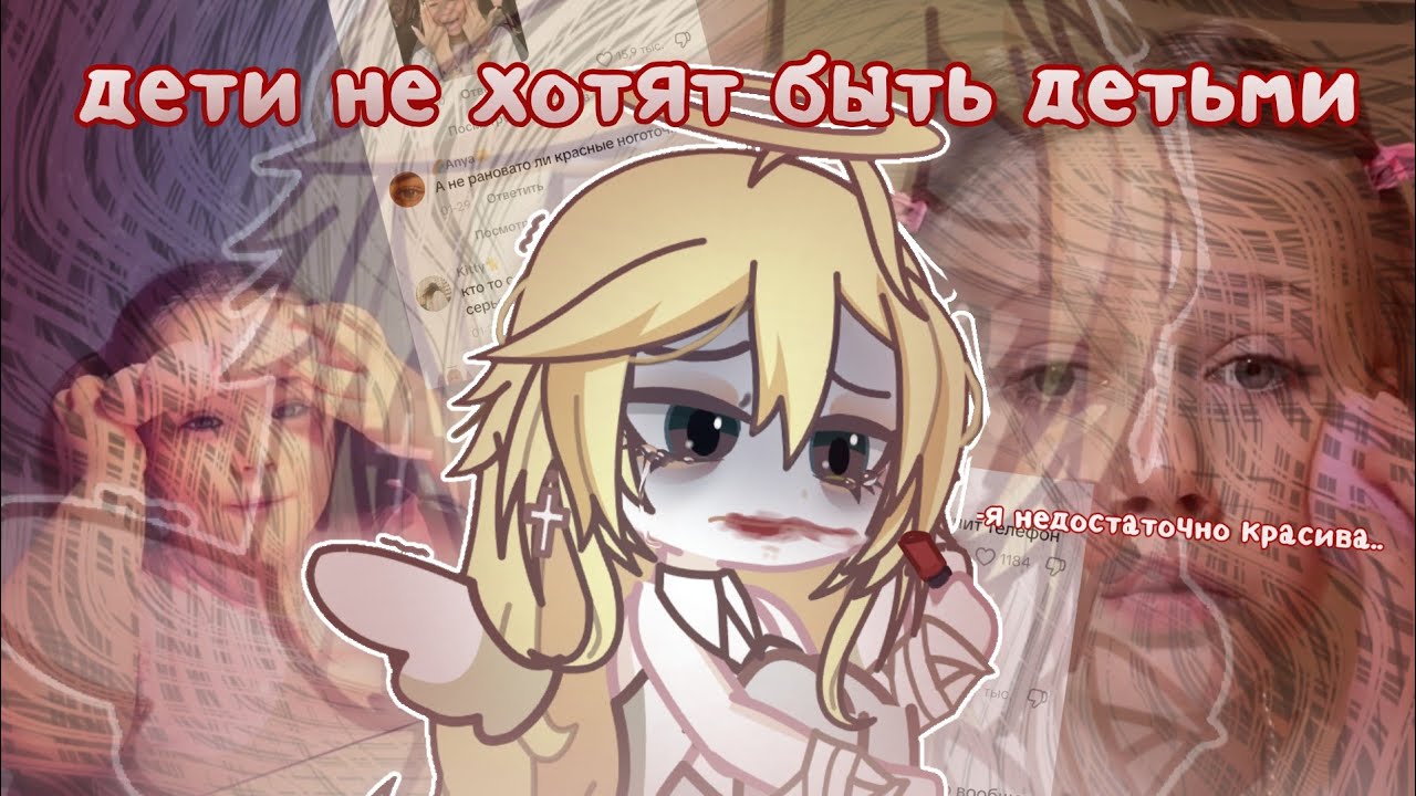 ДЕТИ НЕ ХОТЯТ БЫТЬ ДЕТЬМИ | з@cр@ли за грвм 🥰