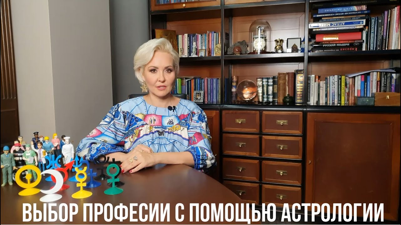 ПРОФЕССИЯ по ГОРОСКОПУ. ПЛАНЕТЫ и РАБОТА. Астрология профориентации от Василисы Володиной
