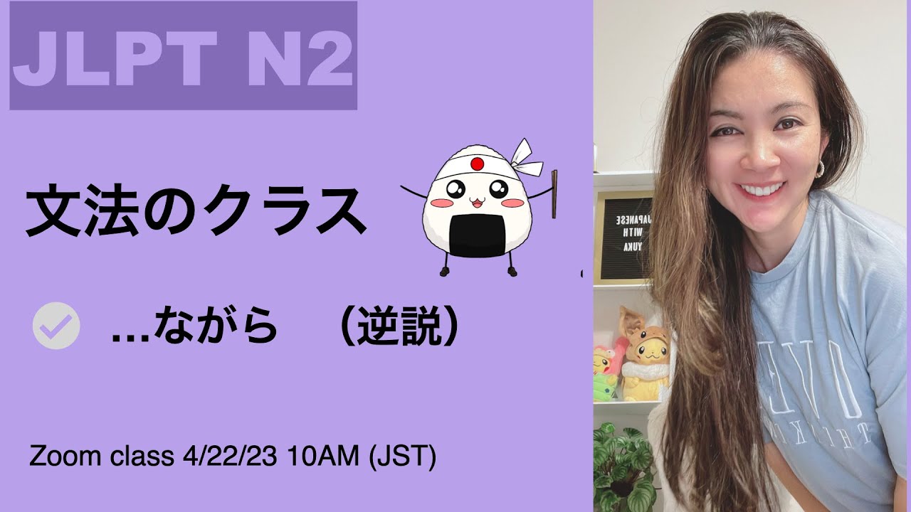 【JLPT N2】Grammar   ...ながら Although A, B　{逆説}