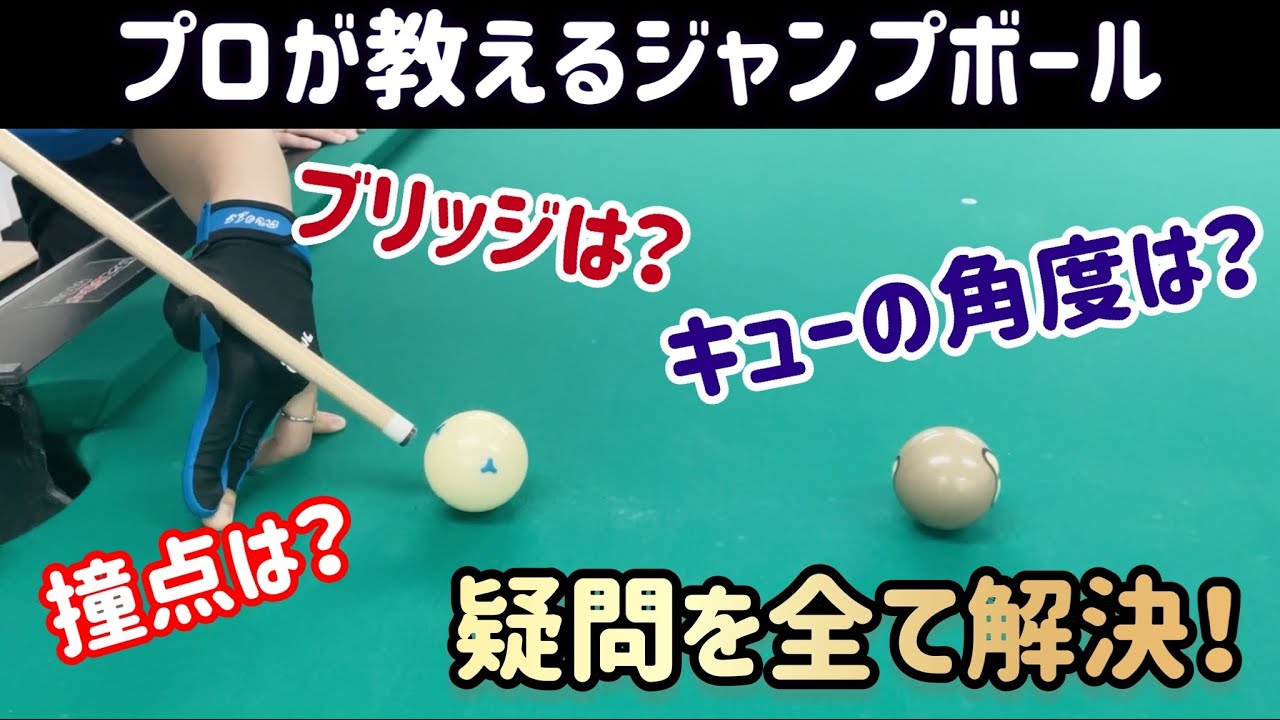 【プロ志望女子 杏】ジャンプボールを使いこなせ！【ビリヤード】