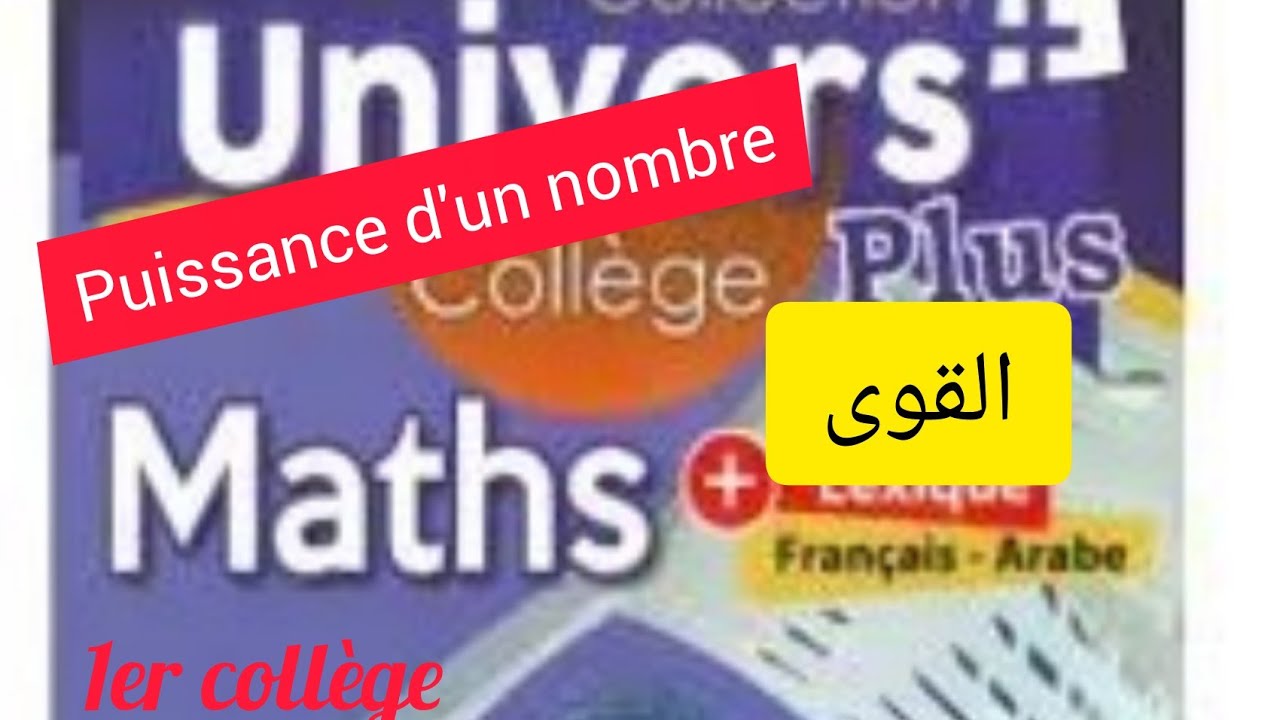 الاولى اعدادي الرياضيات القوى، قوى العدد 10 les puissances, la puissance de  10