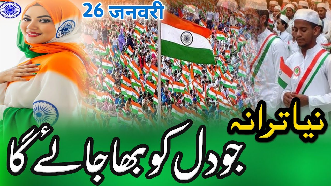 Yah hindostan hamara Hai _ New Nazam 26 January _ Republic Day Beautiful Nazam _ Tarana 26 January _