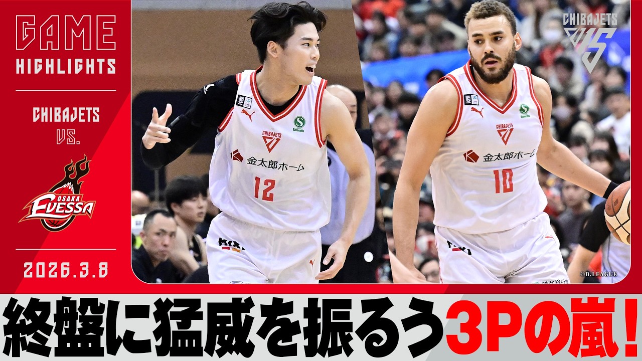 【修正の40分】後半にかけて勢いを増し、3P15本で大阪のディフェンスを打ち破る！！　2026/03/08 vs. 大阪エヴェッサ【ハイライト】