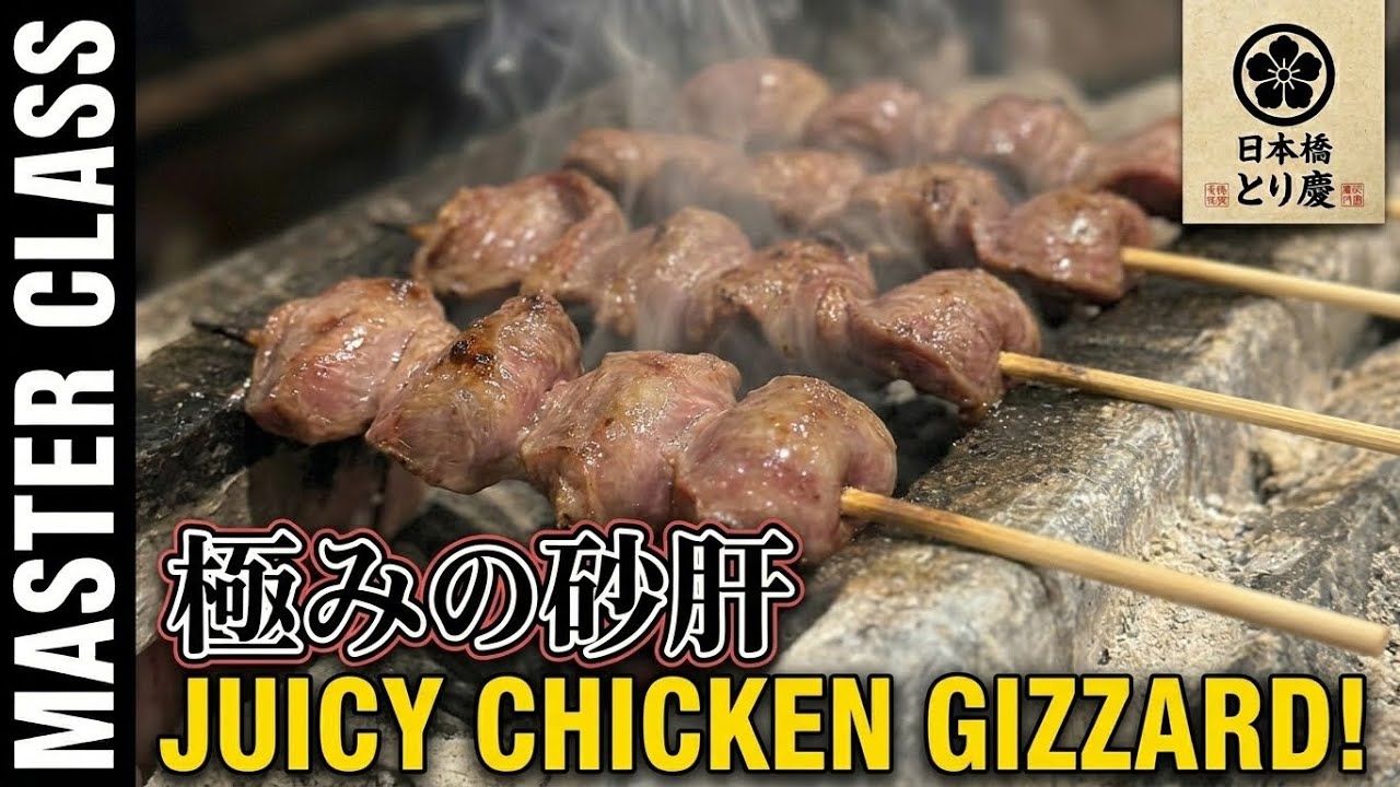 BBQに役立つ！今回は鶏の砂肝。この手間が美味しさの秘訣。是非、バーベキューで砂肝を！プロが仕込む砂肝も見どころ！日本橋とり慶
