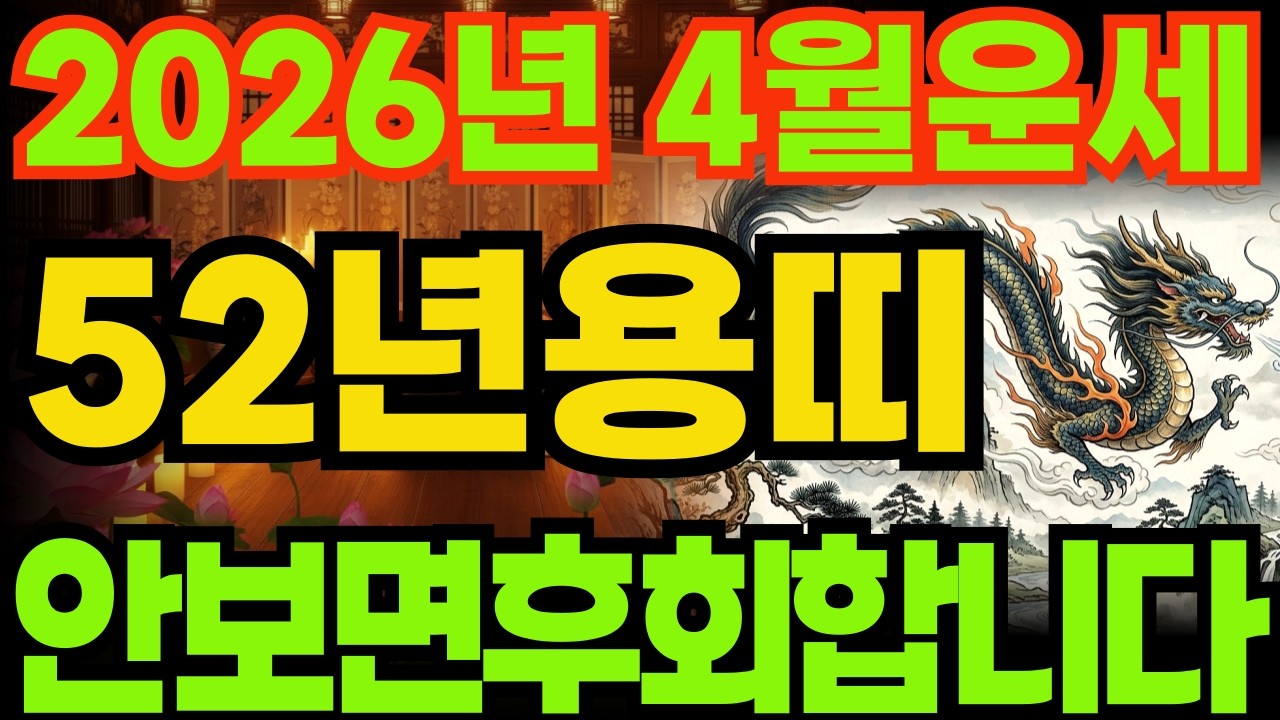 [52년용띠운세]1952년임진생용띠26년3월운세