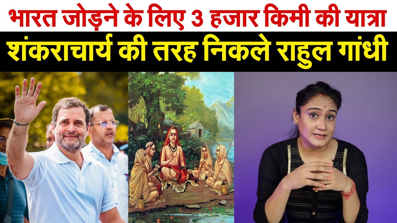 भारत जोड़ने के लिए 3 हजार किमी की यात्रा | शंकराचार्य की तरह निकले Rahul Gandhi |  Bharat Jodo Yatra