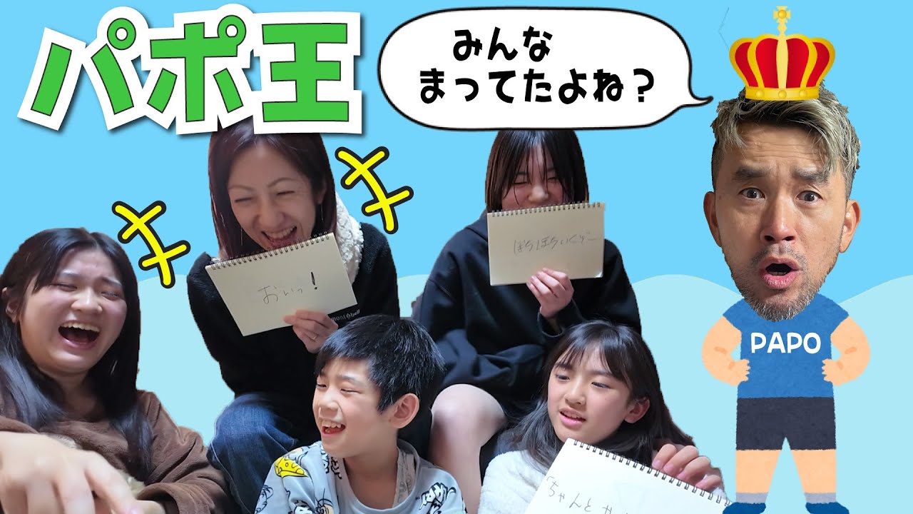 みんなが待ちに待ってた・・・？？パポ王をやりましょうか！