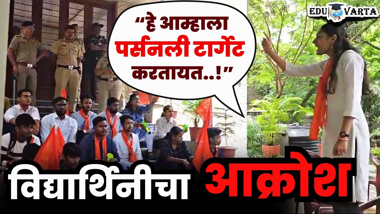 बॅकलॉगच्या विद्यार्थ्यांची आर्थिक-मानसिक पिळवणूक | IMDR | Students Trike | Pune | Fergusson college