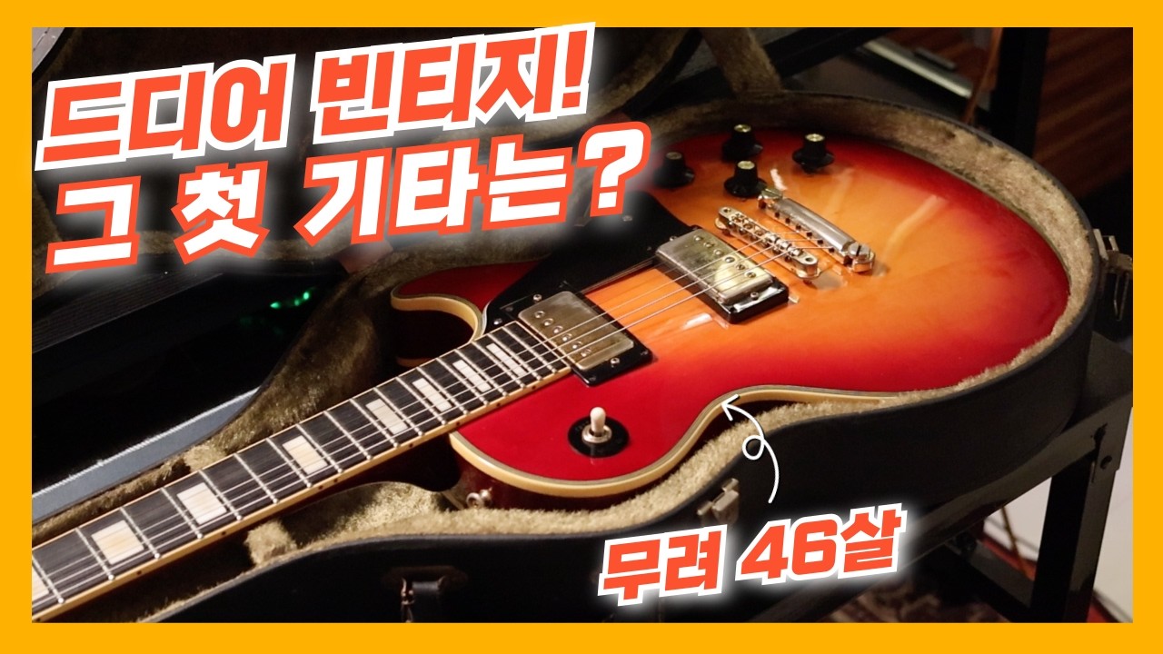 기타 여행🇰🇷 | EP.14 '빈티지 일렉기타에 입문하다'