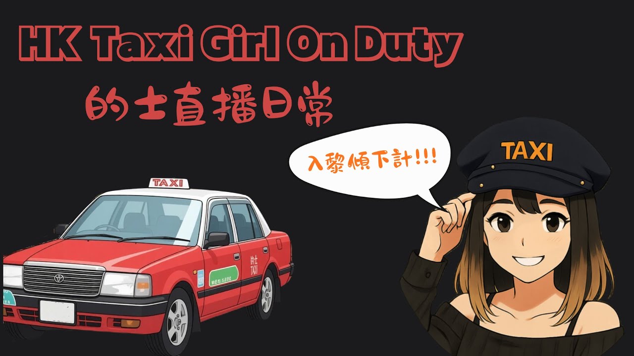 【 HK Taxi Girl 的妹 👧🏼 】 的士直播日常 🚘 | HK Taxi Live | 12/01/2026 #hktaxi #girlsdriving #taxidriver
