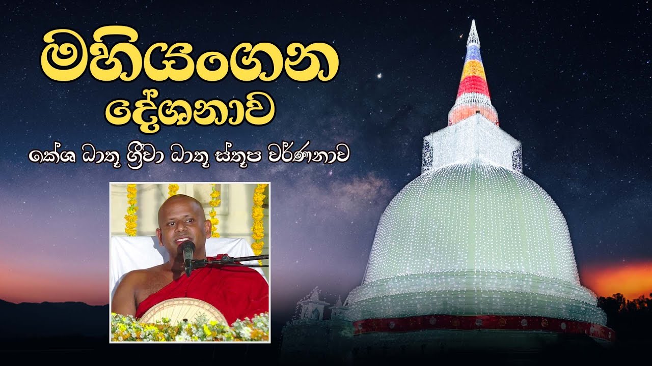 මහියංගන දේශනාව (කේශ ධාතු, ග්‍රීවා ධාතු ස්තූප වර්ණනාව) | Welimada Saddaseela Thero