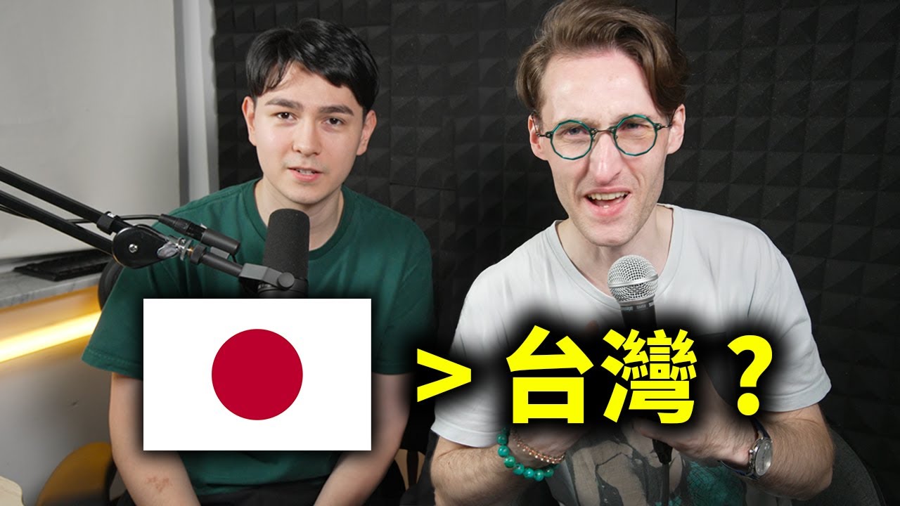 我們更喜歡日本還是台灣？（兄弟問答）