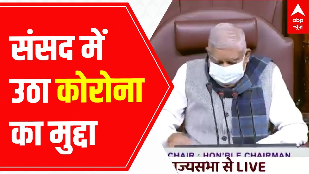 Corona in India : संसद में उठा कोरोना का मुद्दा, मास्क में पहुंचे दोनों सदनों के अध्यक्ष